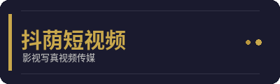 抖荫短视频影视写真传媒Logo